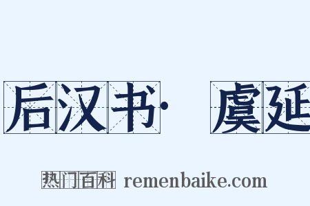 后汉书·虞延是什么意思的图片